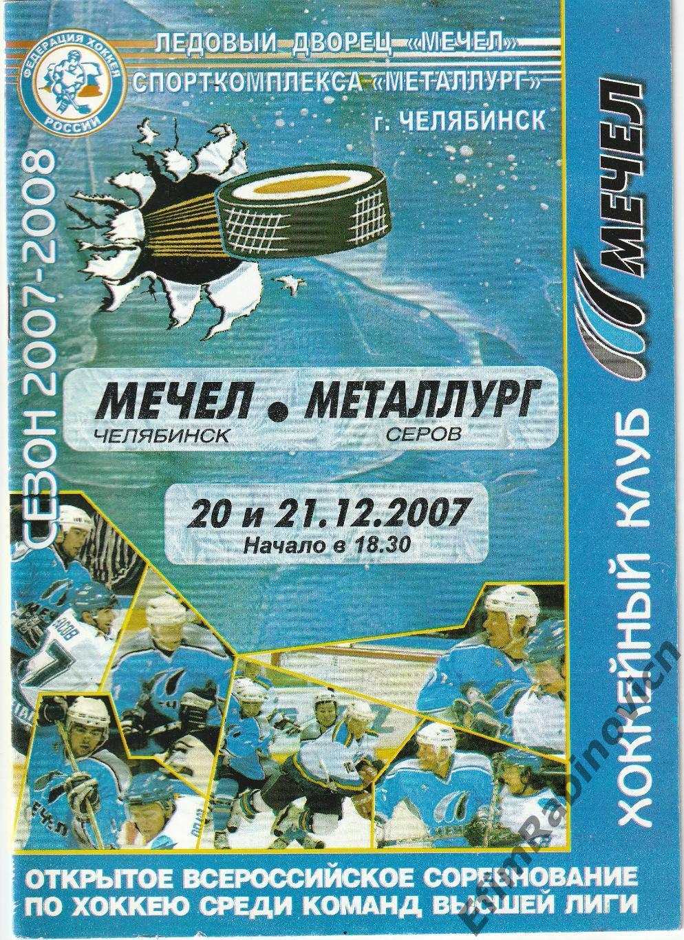 ВХЛ. Мечел - Металлург (Серов) 2007