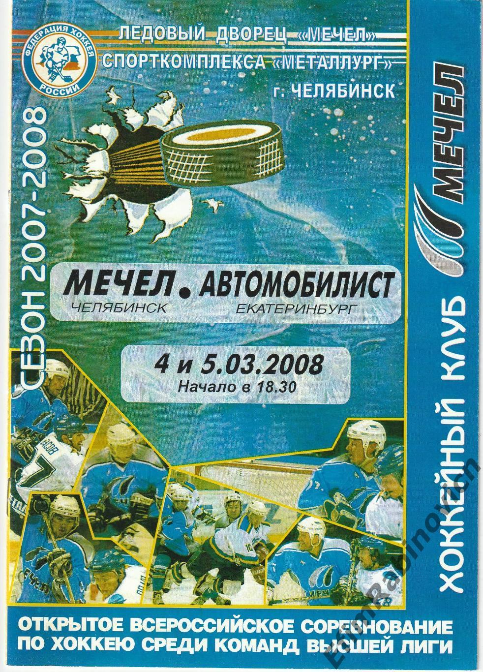 ВХЛ. Мечел - Автомобилист (Екатеринбург) 2008