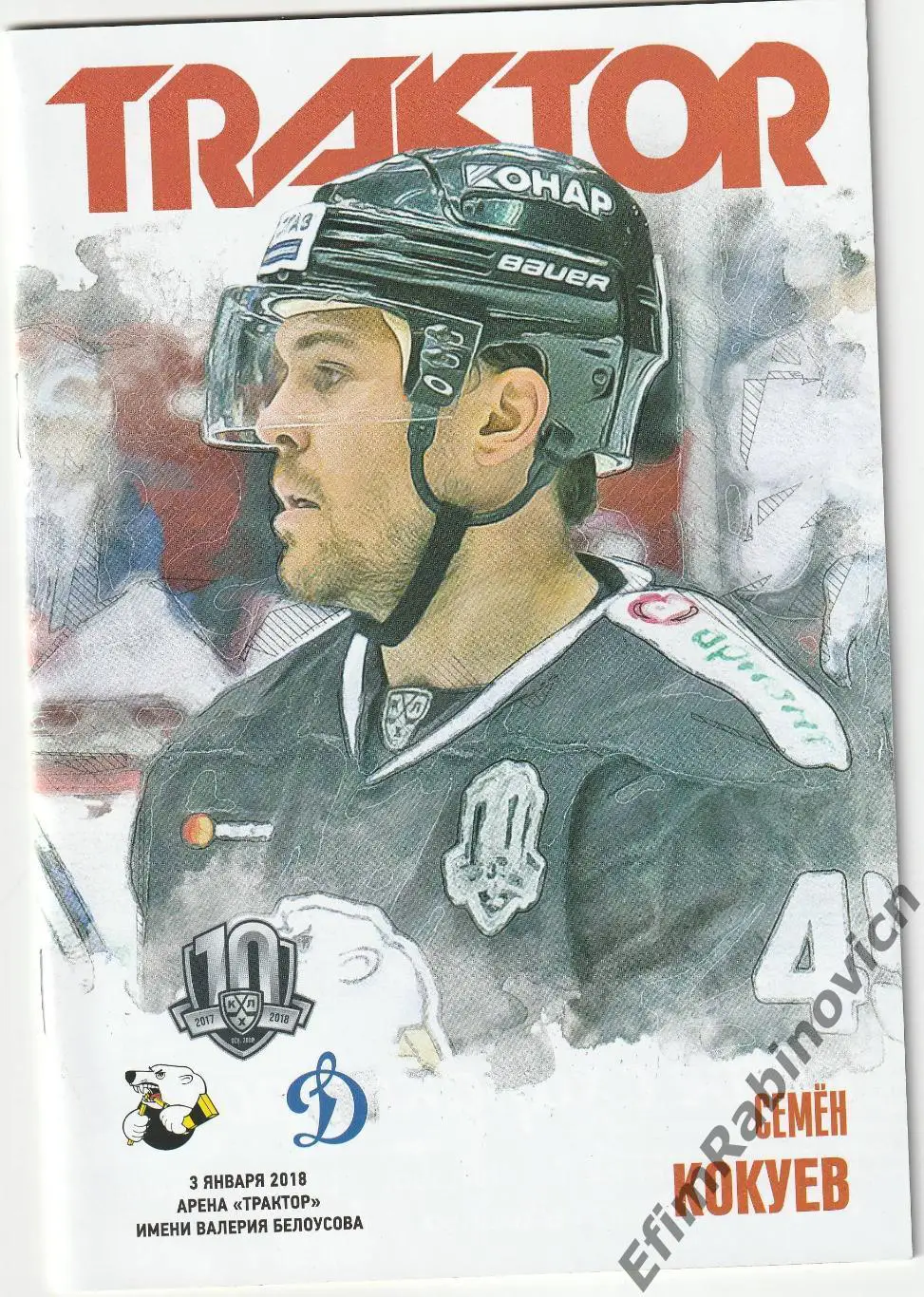 Программа КХЛ 2017/18 Трактор - Динамо (Москва)
