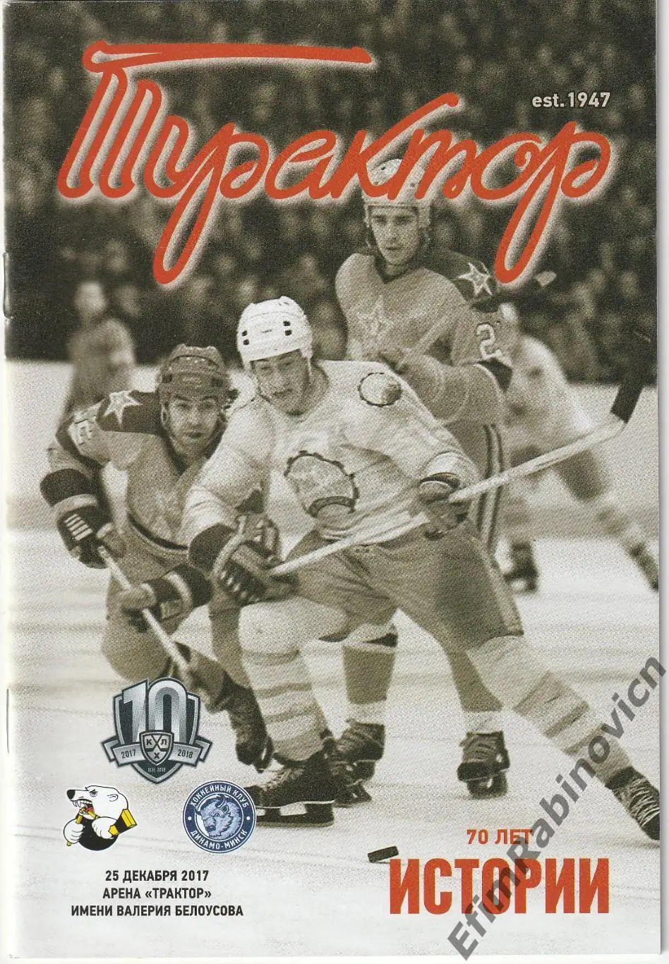 Программа КХЛ 2017/18 Трактор - Динамо (Минск)