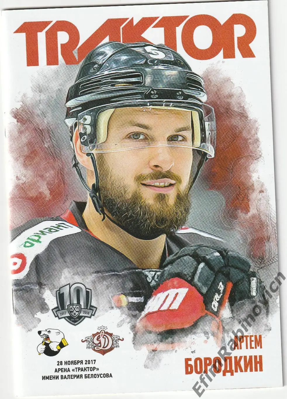 Программа КХЛ 2017/18 Трактор - Динамо (Рига)