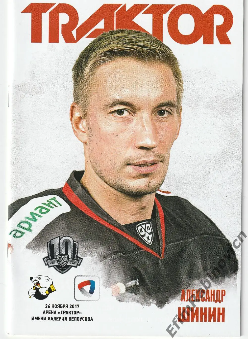 Программа КХЛ 2017/18 Трактор - Северсталь (Череповец)