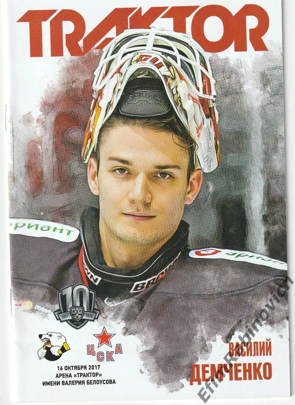 Программа КХЛ 2017/18 Трактор - ЦСКА (Москва)