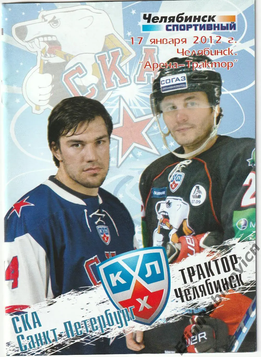 Программа КХЛ 2011/12 Трактор - СКА (Санкт-Петербург)