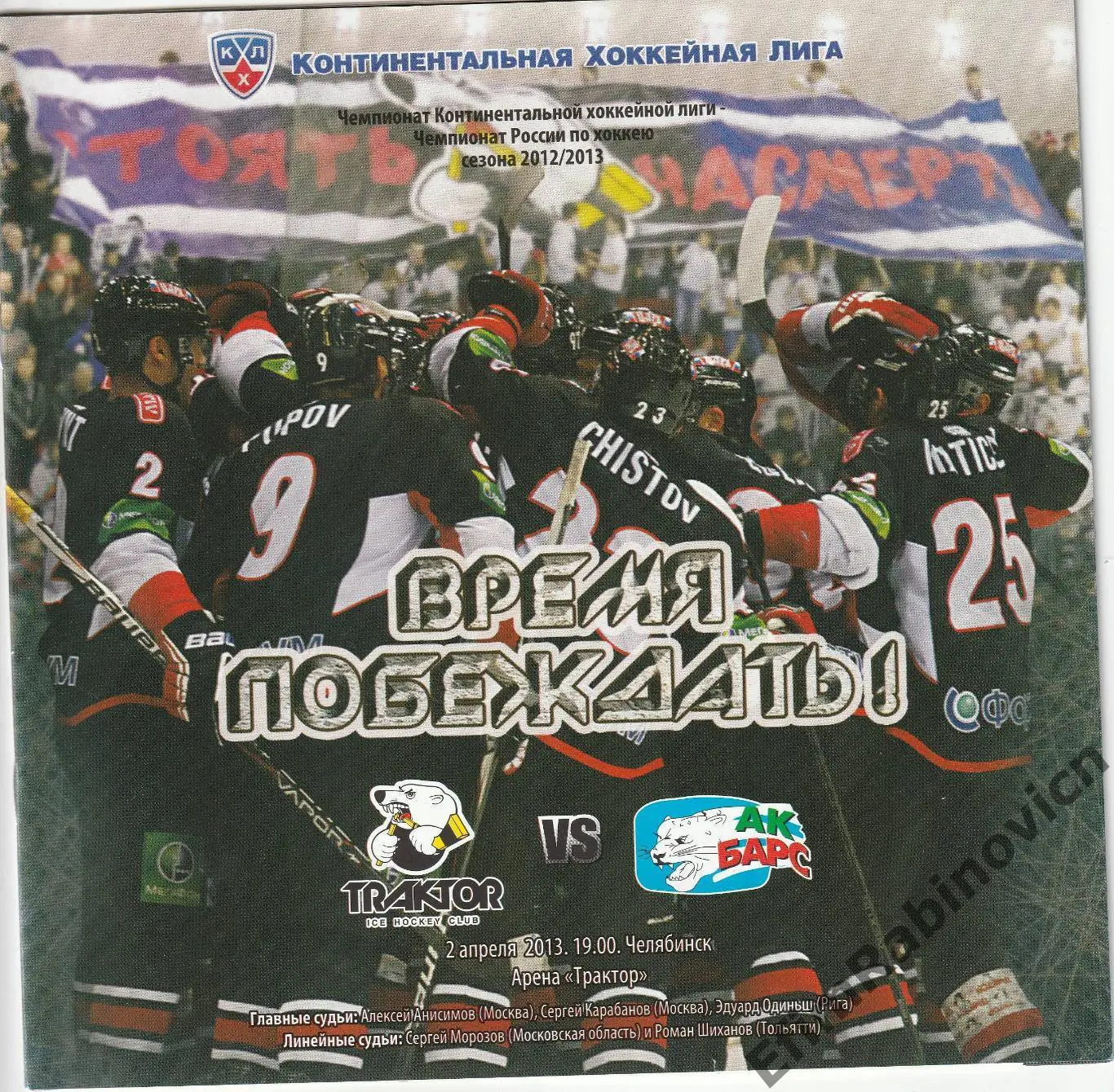 Программа Плей-офф КХЛ 2012/13 Трактор - Ак Барс (Казань)