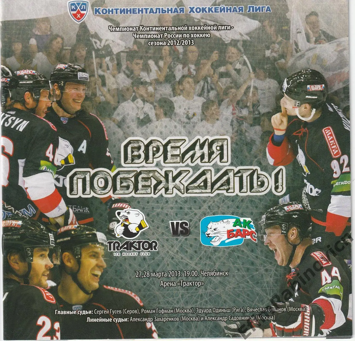 Программа Плей-офф КХЛ 2012/13 Трактор - Ак Барс (Казань)