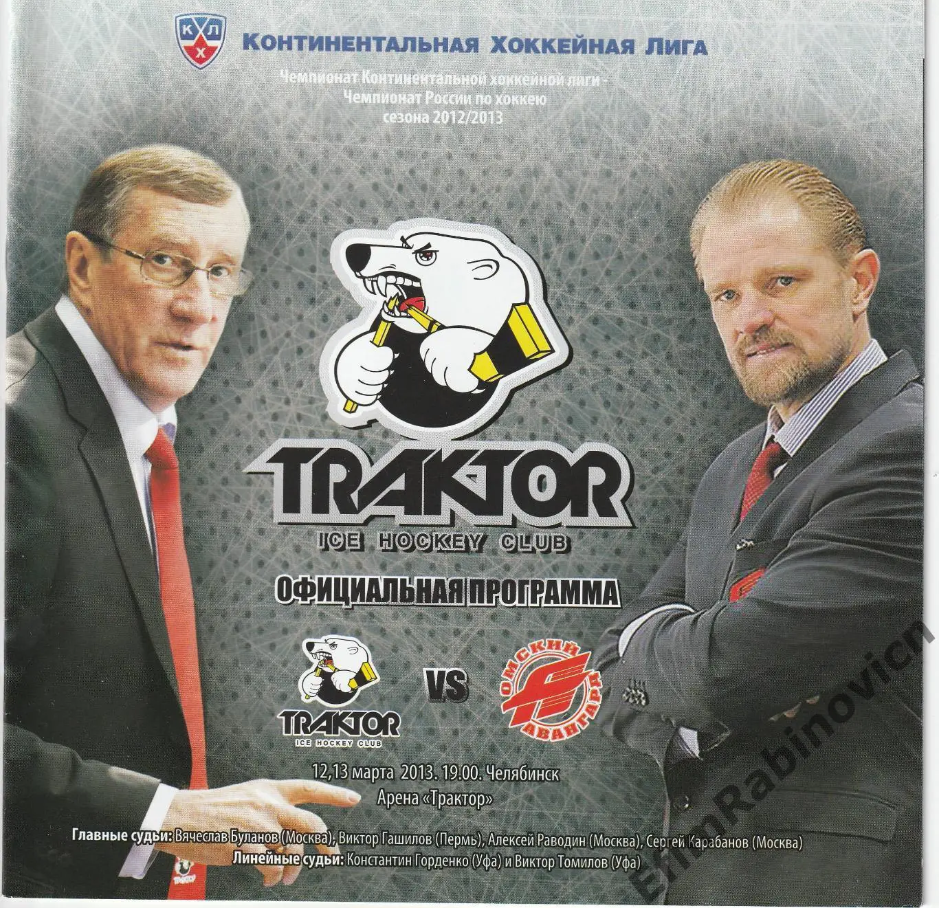 Программа Плей-офф КХЛ 2012/13 Трактор - Авангард (Омск)