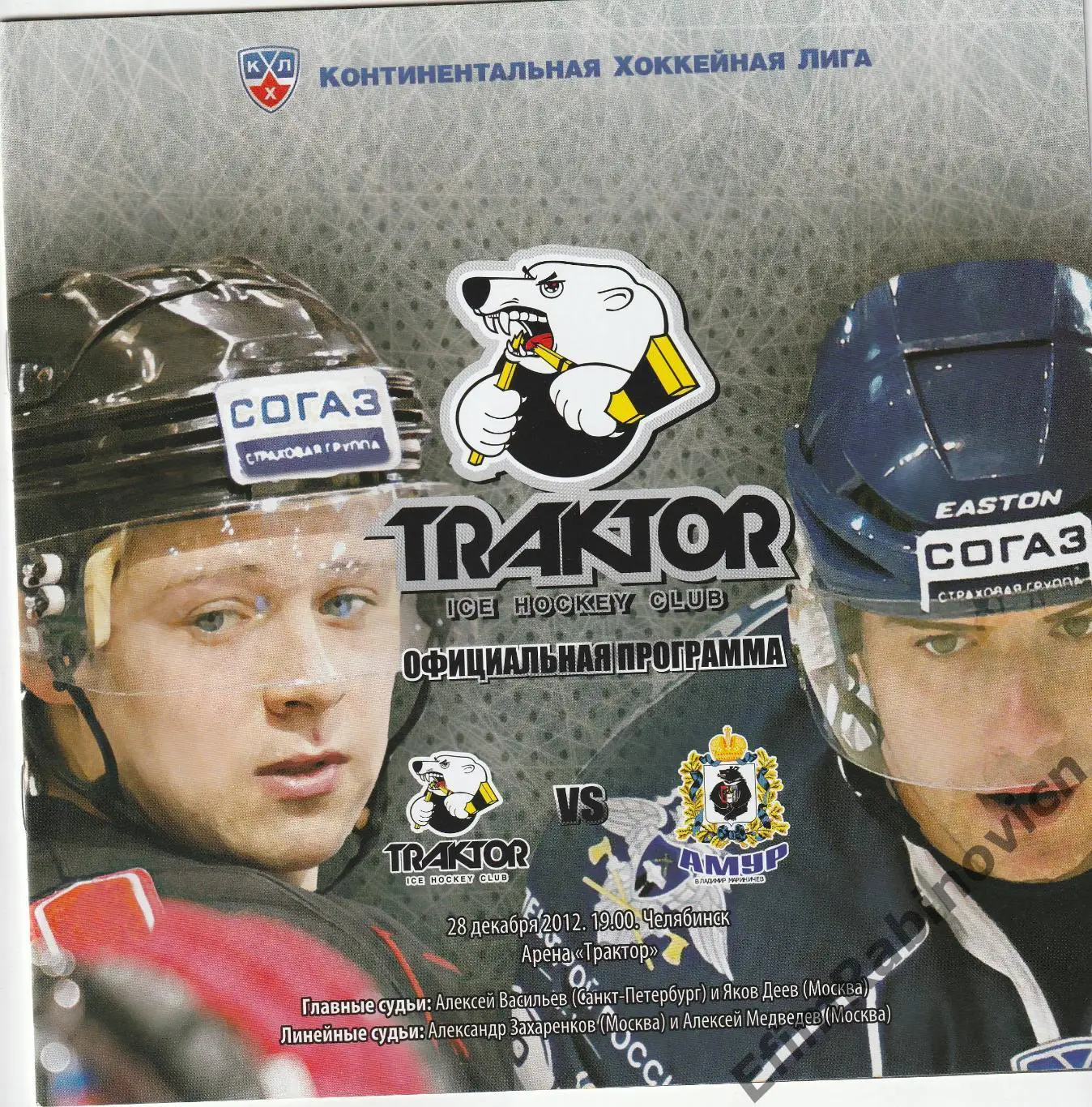 Программа КХЛ 2012/13 Трактор - Амур (Хабаровск)