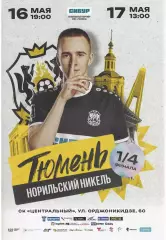 МФК Тюмень Тюмень - Норильский Никель Норильск - 16-17.05.2025