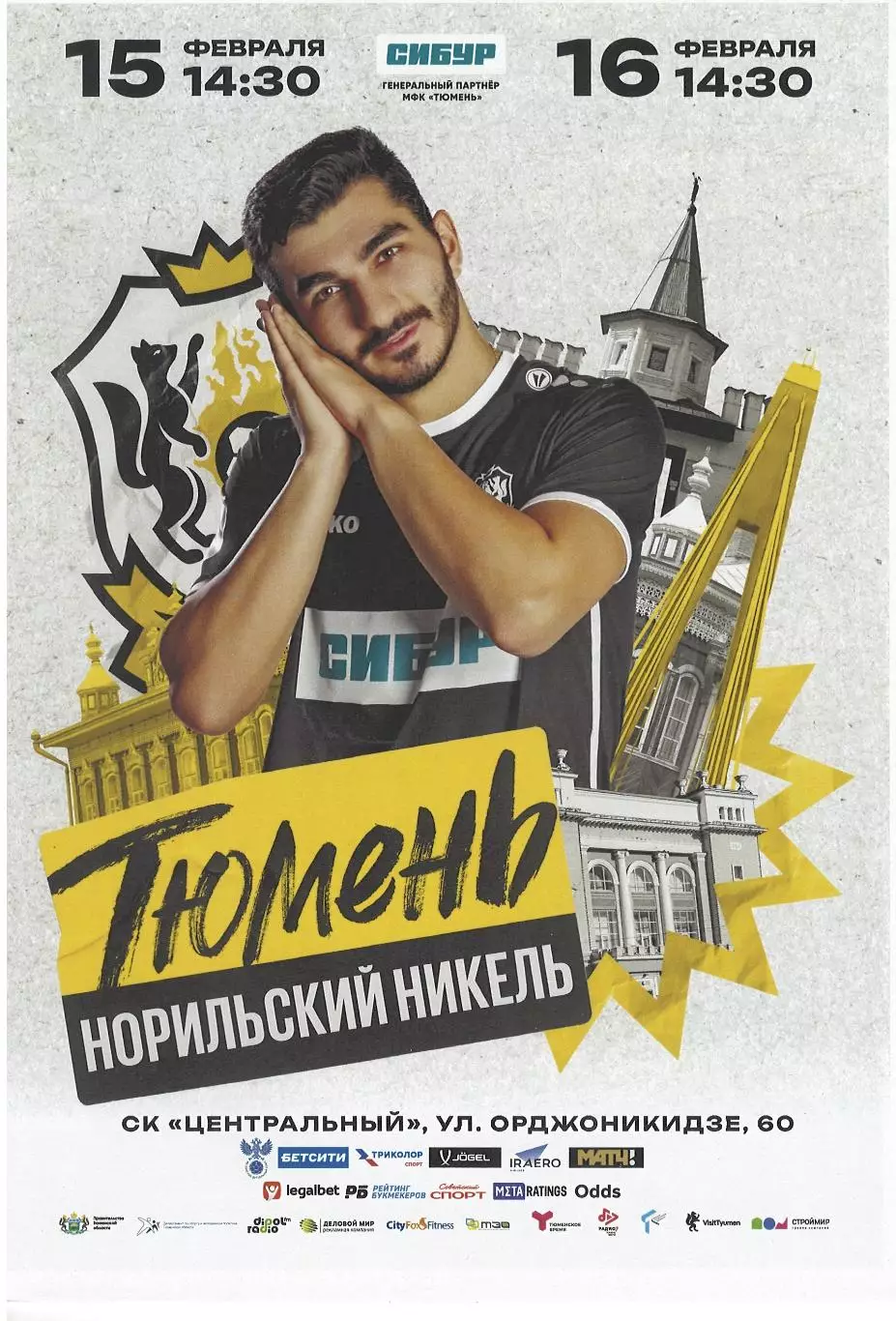 МФК Тюмень Тюмень - Норильский Никель Норильск. 15-16.02.2025