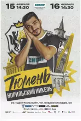 МФК Тюмень Тюмень - Норильский Никель Норильск. 15-16.02.2025