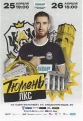 МФК Тюмень Тюмень - ЛКС Липецк - 25-26.04.2025