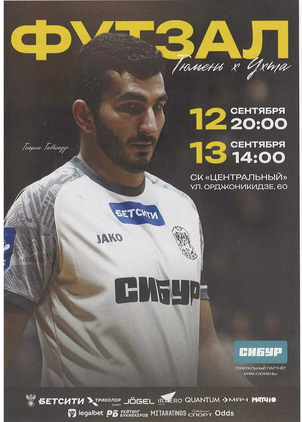 МФК Тюмень Тюмень - МФК Ухта Ухта - 12-13.09.2025