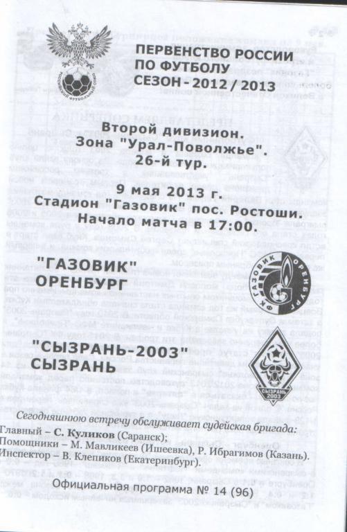 Газовик Оренбург - Сызрань-2003 Сызрань 09.05.2013 1