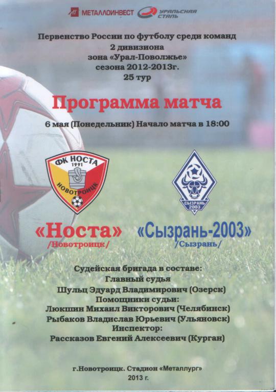 Носта Новотроицк - Сызрань-2003 Сызрань 06.05.2013