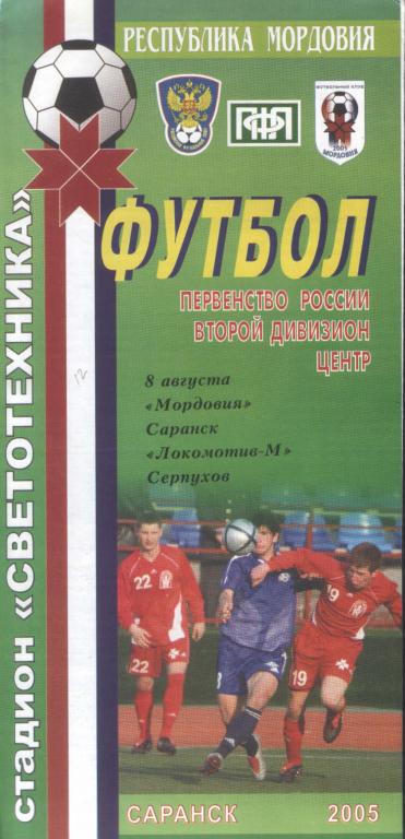 Мордовия Саранск - Локомотив-М Серпухов 08.08.2005