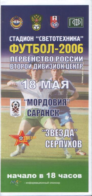 Мордовия Саранск - Звезда Серпухов 18.05.2006