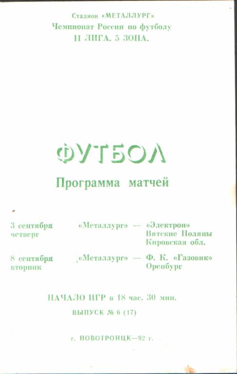 Металлург Новотроицк - Электрон Вятские Поляны, Газовик Оренбург 3-8.09.92