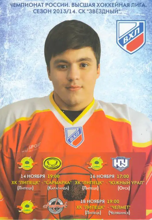 Липецк - Сарыарка Караганда, Южный Урал Орск, Челмет Челябинск 14-16-18.11.13