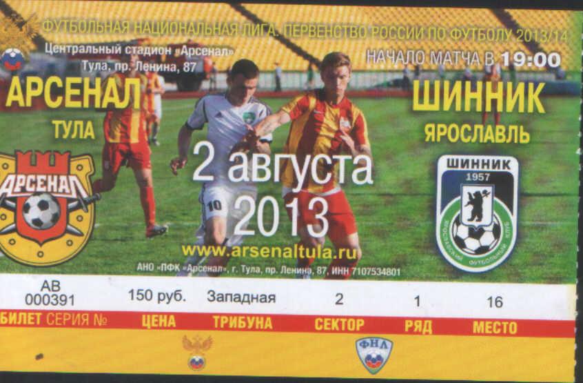 билет Арсенал Тула - Шинник Ярославль 02.08.2013