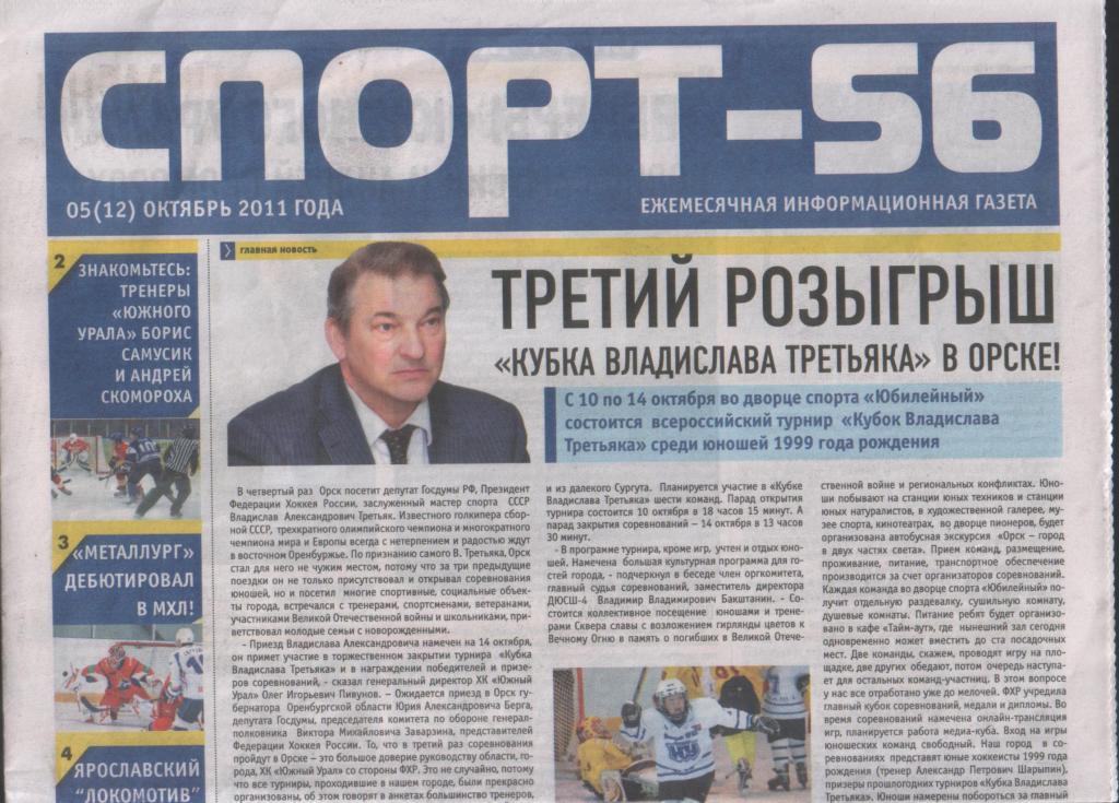 газета СПОРТ-56 05(12) октябрь 2011 года