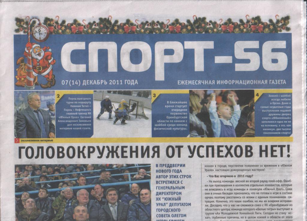 газета СПОРТ-56 07(14) декабрь 2011 года