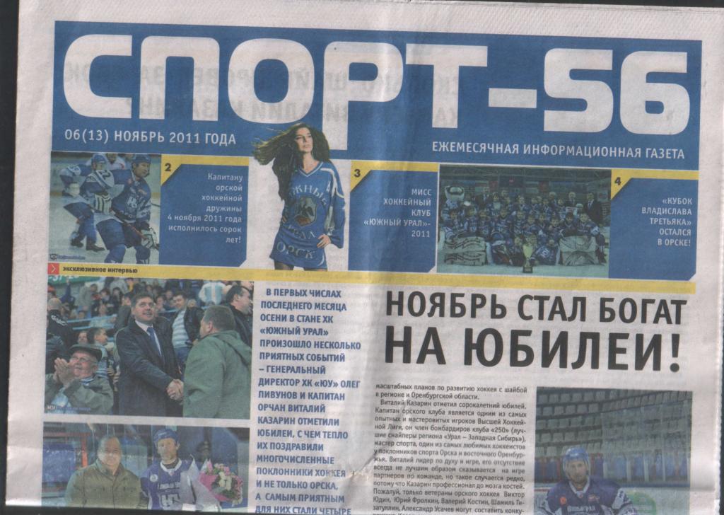 газета СПОРТ-56 06(13) ноябрь 2011 года