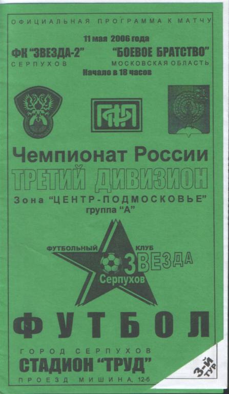 Звезда-2 Серпухов - Боевое Братство Московская обл. 11.05.2006
