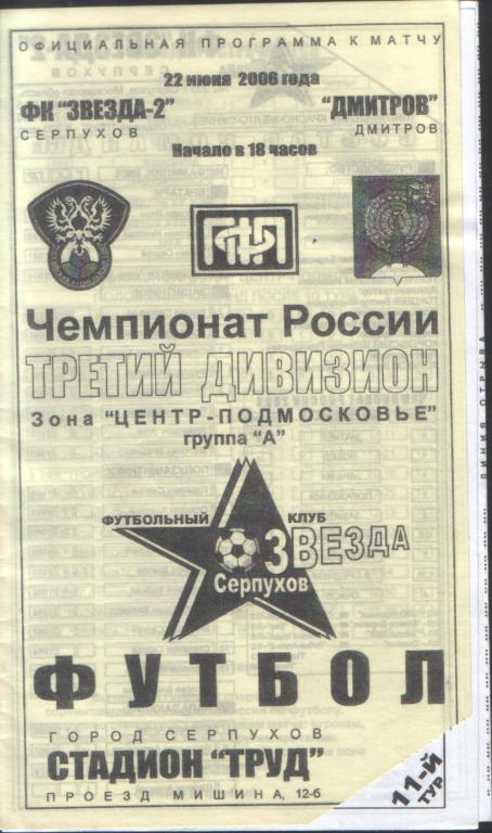 Звезда-2 Серпухов - Дмитров 22.06.2006