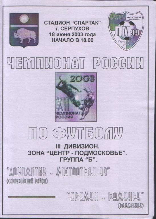 Локомотив МО-99 Серпуховский р-н - Бремен-Раменье Раменское 18.06.2003