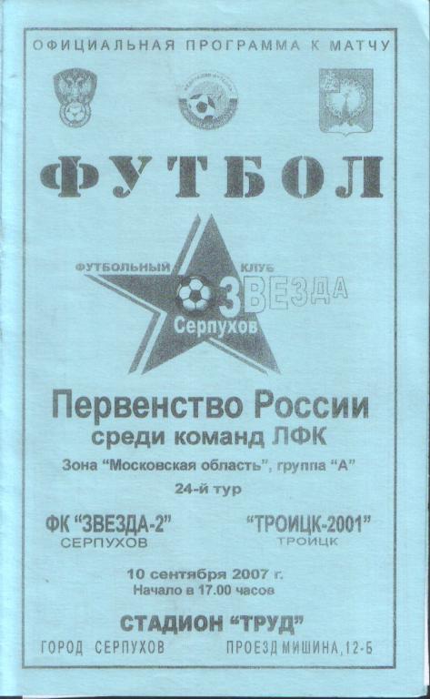 Звезда-2 Серпухов - Троицк-2001 Троицк 10.09.2007