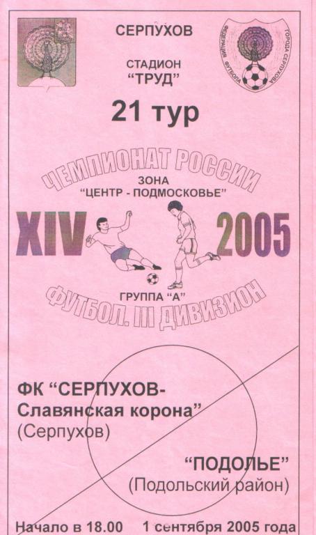 Серпухов - СК - Подолье Подольский район 01.09.2005