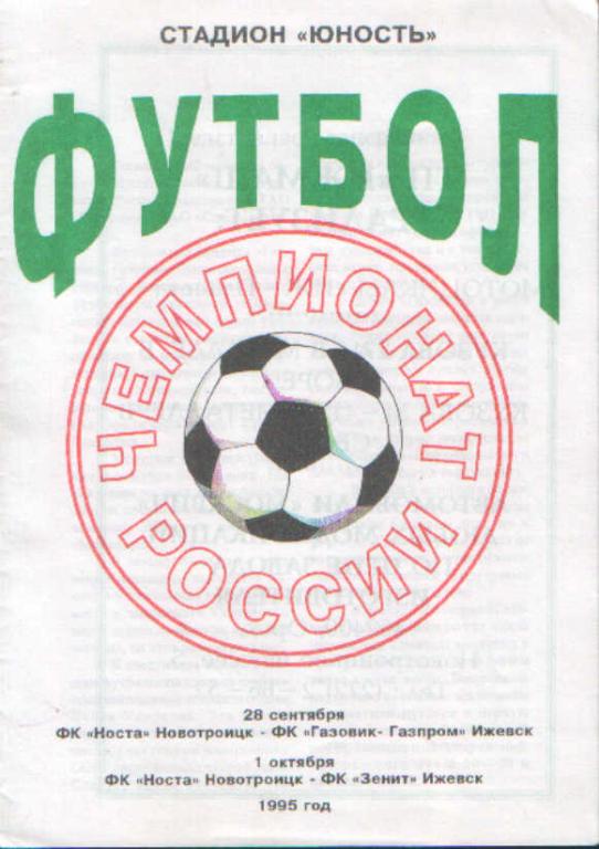 Носта Новотроицк - Газовик-Газпром Ижевск, Зенит Ижевск 28.09-01.10.1995