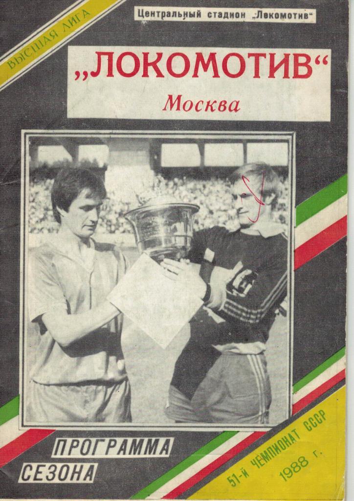 Программа сезона Локомотив Москва 1988