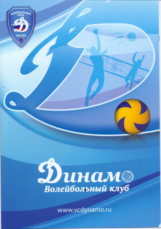 Программа сезона на волейбол Динамо Москва 2014