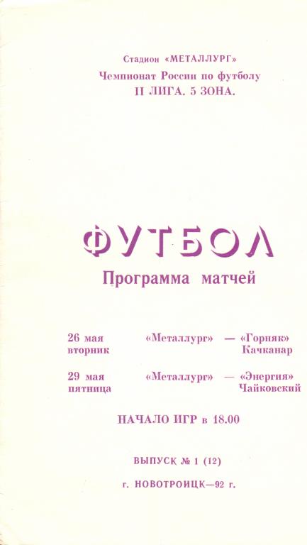 Металлург Новотроицк - Горняк Качканар, Энергия Чайковский 26-29.05.1992