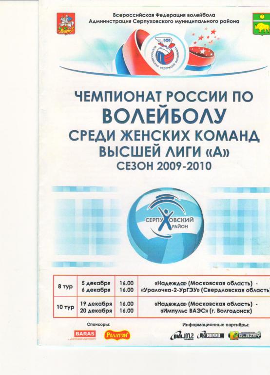 Надежда Серпуховский р-н - Уралочка-2 Свердловская обл., Волгодонск 2009/2010