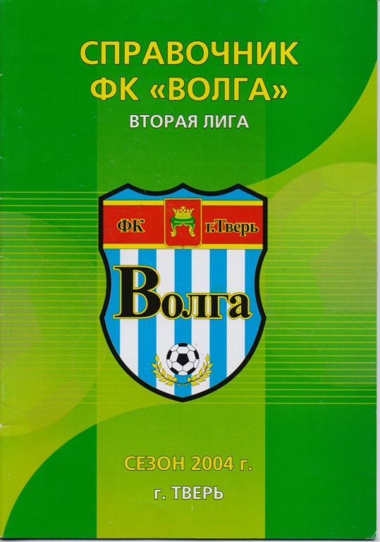 Справочник Волга Тверь - 2004