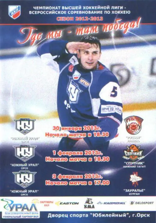 Южный Урал Орск - Тюмень, Нижний Тагил, Курган 30.01, 01.02.03.02.2013