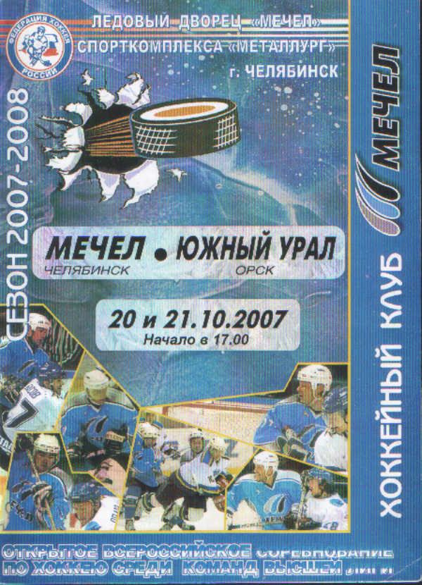 Мечел Челябинск - Южный Урал Орск- 20-21.10.2007