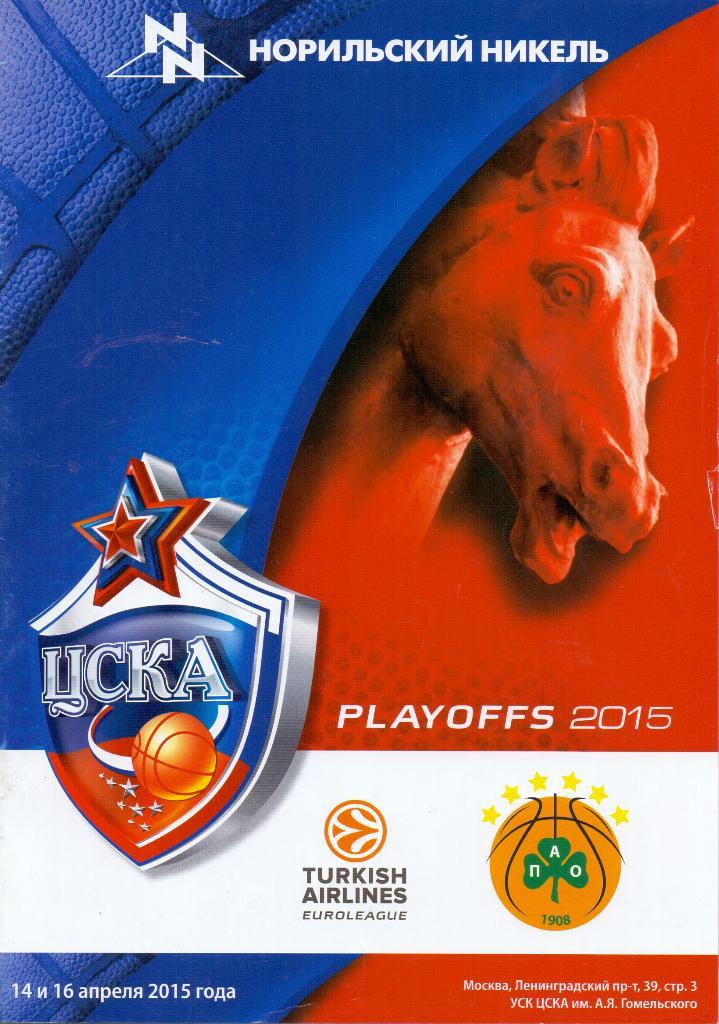 ЦСКА Москва - Панатинаикос Греция- 14-16.04.2015плей-офф