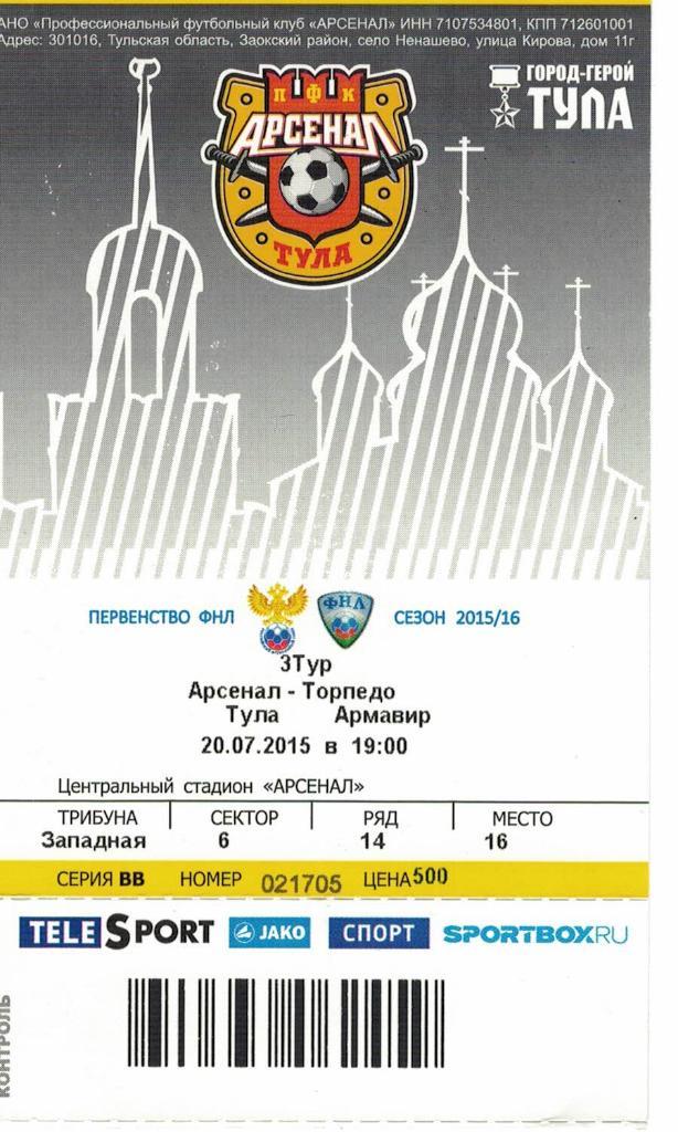 Билет с игры Арсенал Тула - Торпедо Армавир20.07.2015