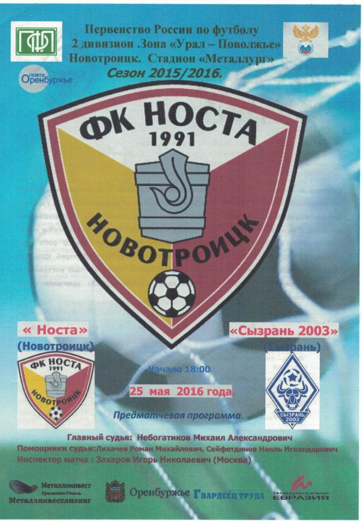 Носта Новотроицк - Сызрань-2003 Сызрань - 25.05.2016