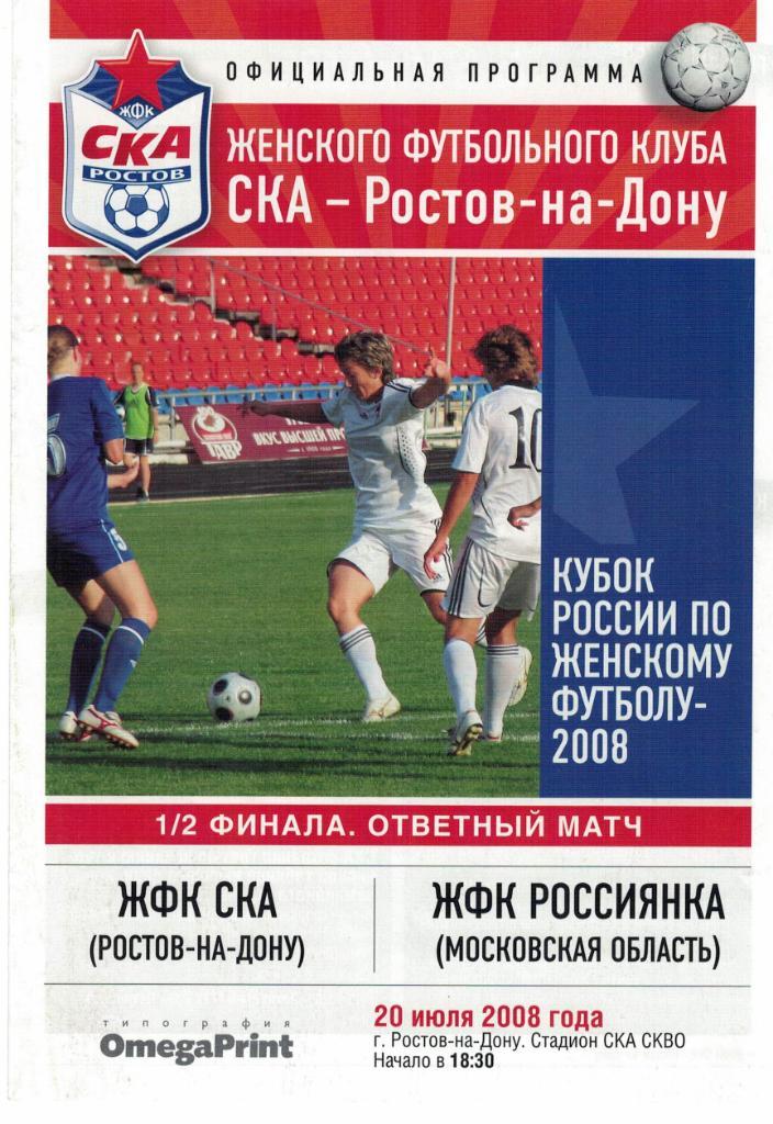 СКА Ростов-на-Дону - Россиянка Московская обл. 20.07.2008 женский футбол