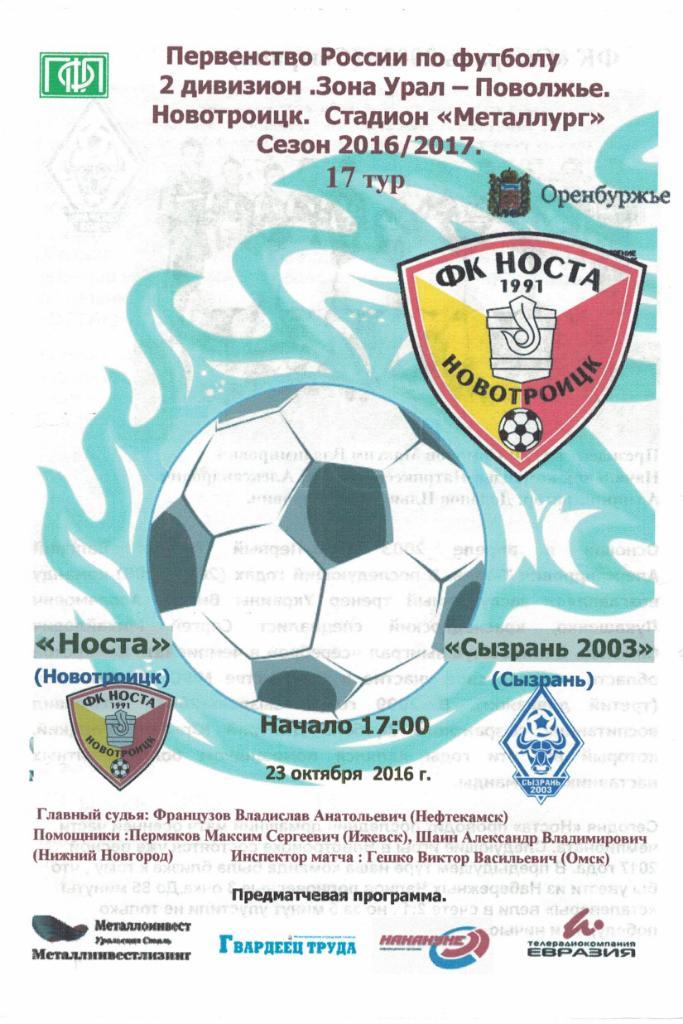 Носта Новотроицк - Сызрань-2003 Сызрань - 23.10.2016