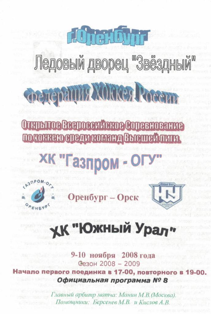 Газпром-ОГУ Оренбург - Южный Урал Орск- 09-10.11.2008