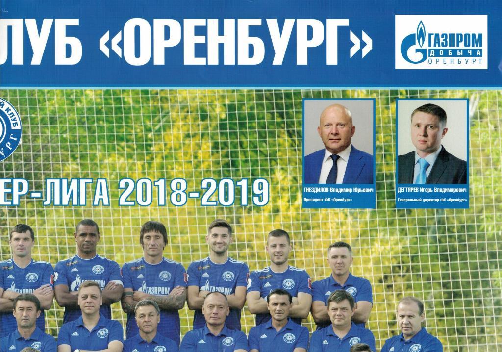 ФК Оренбург Оренбург плакат сезон 2018/2019