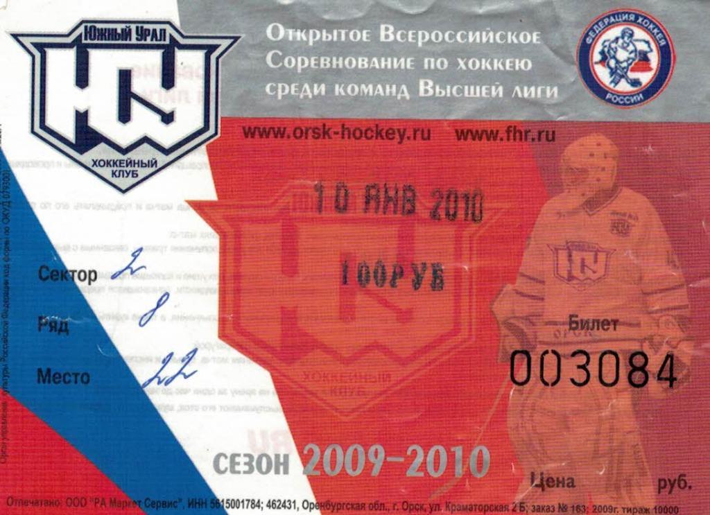 Билет Южный Урал Орск - Зауралье Курган - 10.01.2010