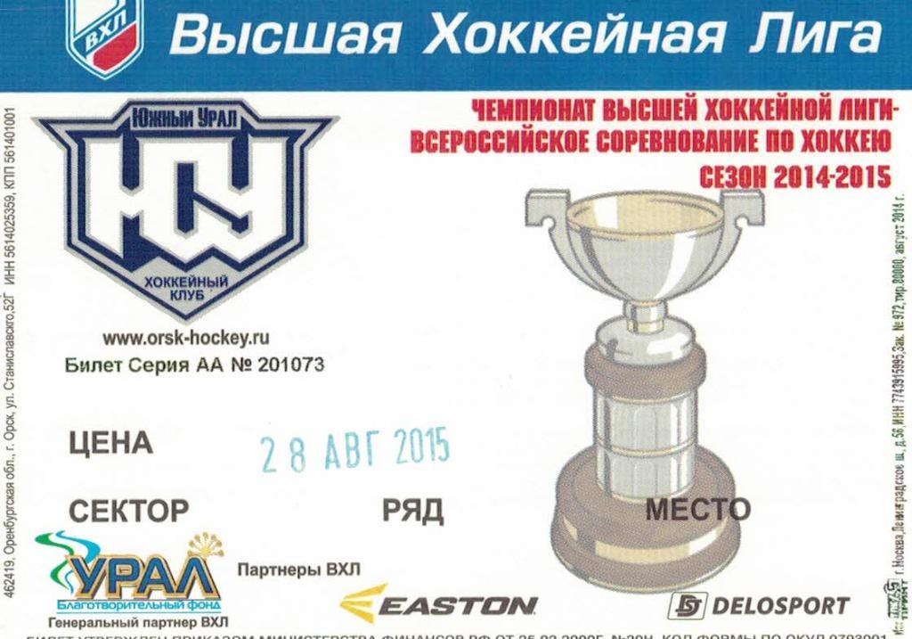 Билет с турнира Губернатора Оренбургской области - 28.08.2015