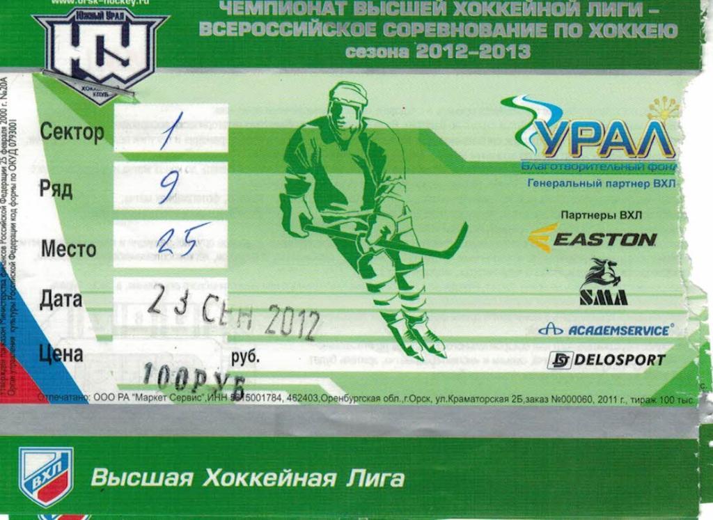 Билет Южный Урал Орск - ХК ВМФ Санкт-Петербург - 23.09.2012